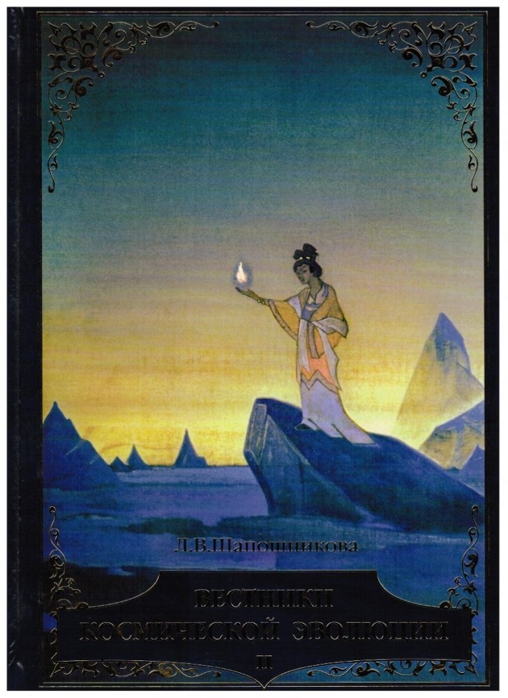 Вестники космической эволюции. Том 1,2