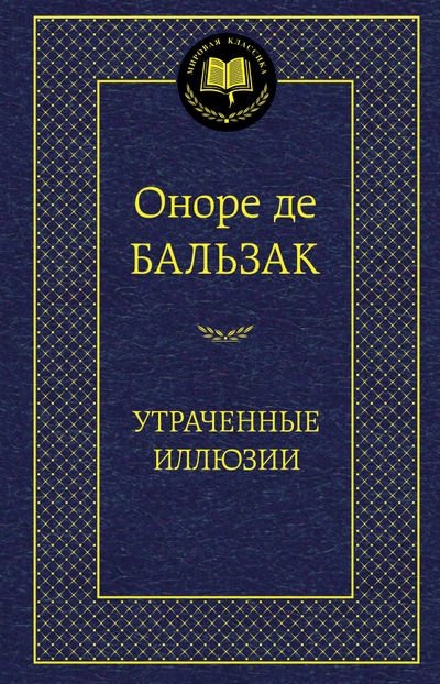 Утраченные иллюзии | Lost Illusions
