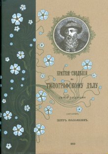 Краткие сведения по типографскому делу | Brief Information on Typography