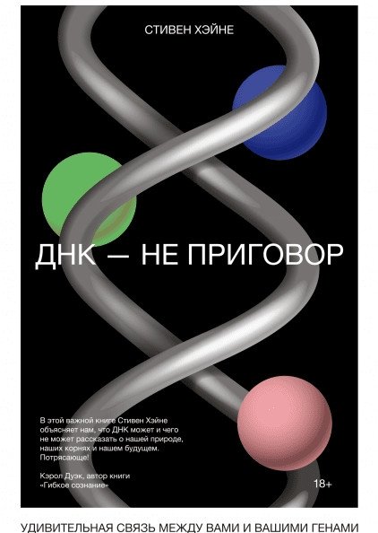 ДНК - не приговор. Удивительная связь между вами и вашими генами | DNA is not a verdict. The surprising connection between you and your genes