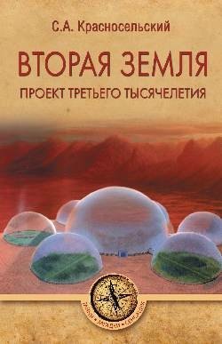 Вторая земля. Проект третьего тысячелетия | Second Earth: Project of the Third Millennium