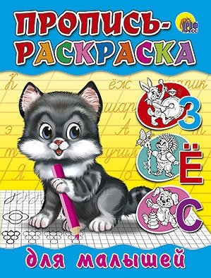 Пропись-раскраска. Для малышей | Activity Book-Coloring Book for Toddlers