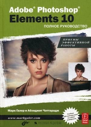 Adobe Photoshop Elements 10. Полное руководство | Adobe Photoshop Elements 10: The Complete Guide