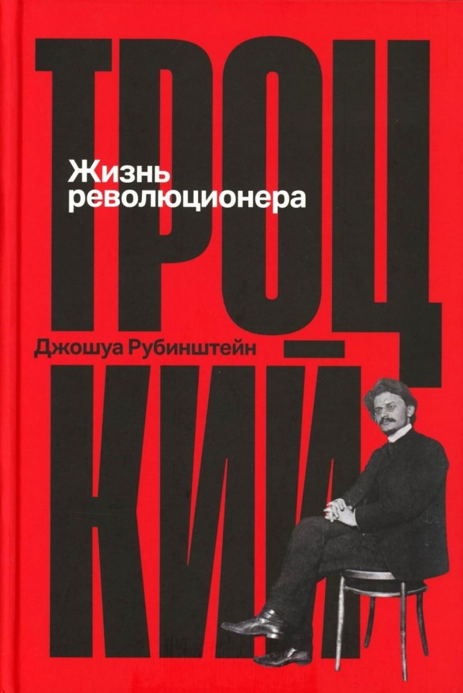 Троцкий: Жизнь революционера | Trotsky: A Revolutionary Life