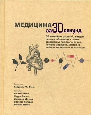 Медицина за 30 секунд. 50 важнейших открытий, методик лечения заболевания и самых современных технологий за всю историю  | Medicine in 30 Seconds: 50 Key Medical Discoveries and Technologies
