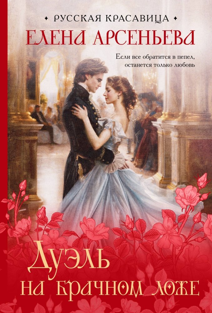 Дуэль на брачном ложе | Duel in the Bridal Bed