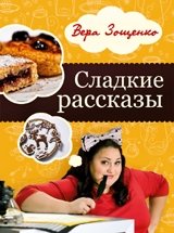 Сладкие рассказы. Вкусные и смешные истории | Sweet Stories: Delicious and Funny Tales