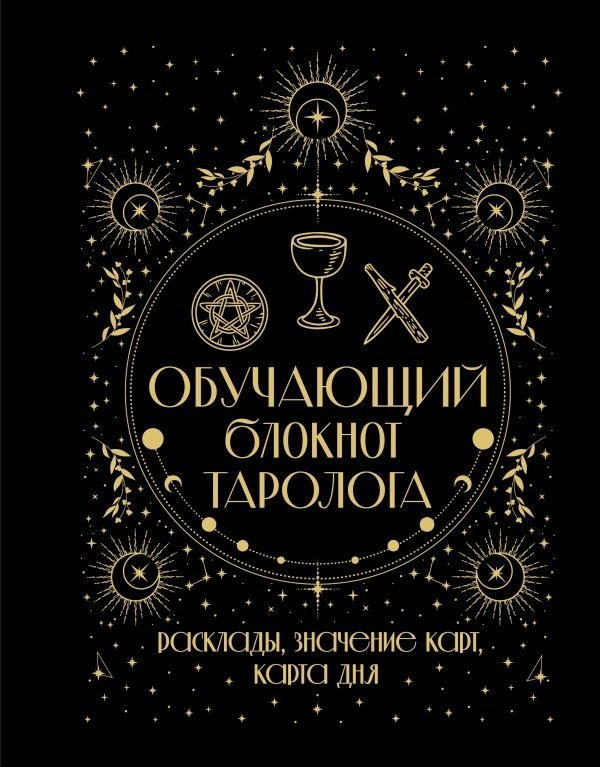 Обучающий блокнот таролога. Расклады, значения карт, карта дня | Tarologist's Learning Notebook: Spreads, Card Meanings, Card of the Day