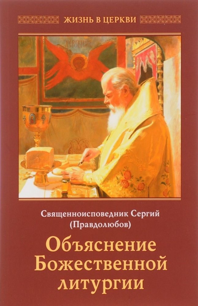Объяснение Божественной Литургии | Ob'iasnenie Bozhestvennoi Liturgii