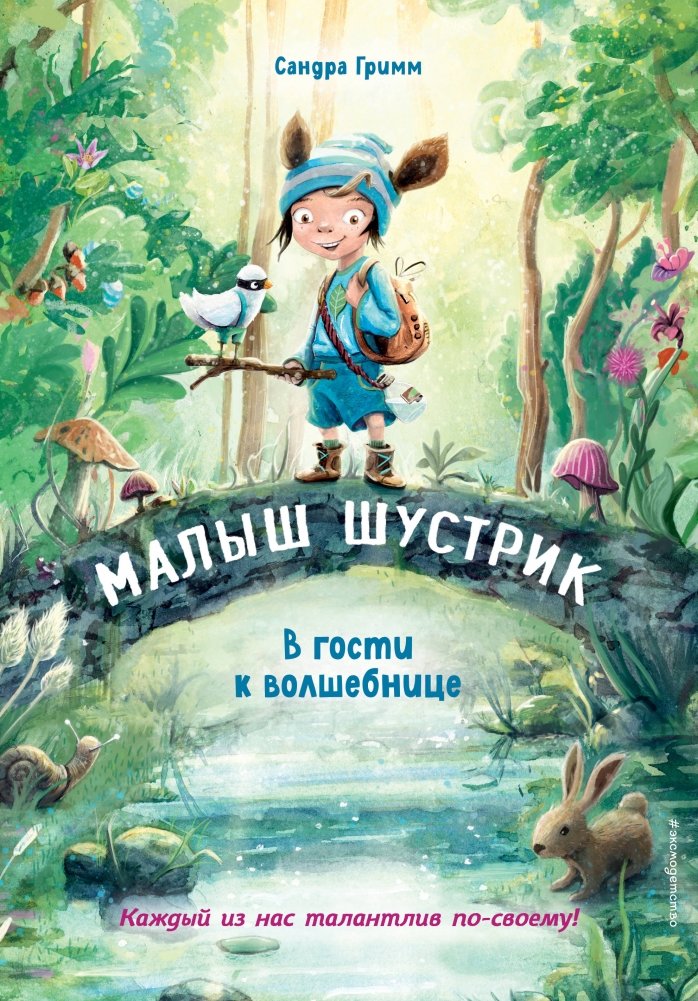 В гости к волшебнице | Visiting the Sorceress
