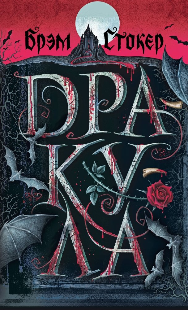 Дракула (с иллюстрациями) | Dracula (Illustrated)