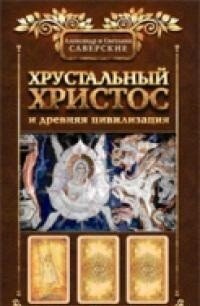 Хрустальный Христос и древняя цивилизация | Crystal Christ and Ancient Civilization