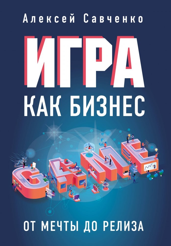 Игра как бизнес. От мечты до релиза | Game as a Business: From Dream to Release