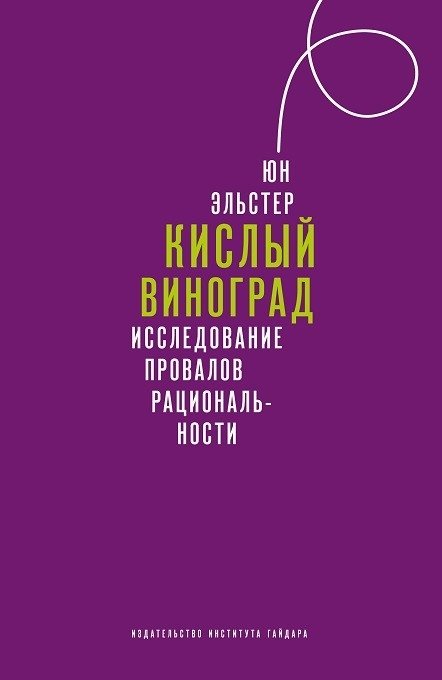 Кислый виноград. Исследование провалов рациональности | Kislyi vinograd. Issledovanie provalov ratsional'nosti