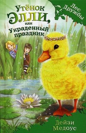 Утенок Элли, или Украденный праздник | Ellie the Duckling, or the Stolen Holiday