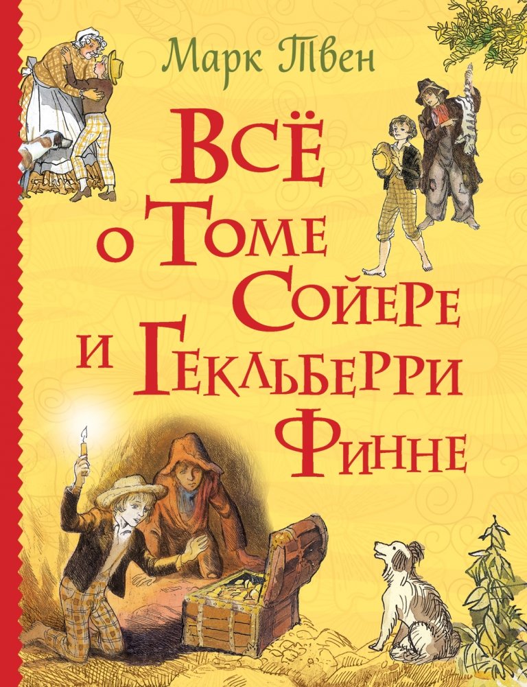 Все о Томе Сойере и Гекльберри Финне | All About Tom Sawyer and Huckleberry Finn