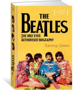 The Beatles. Единственная на свете авторизованная биография | The Beatles: The Only Authorized Biography