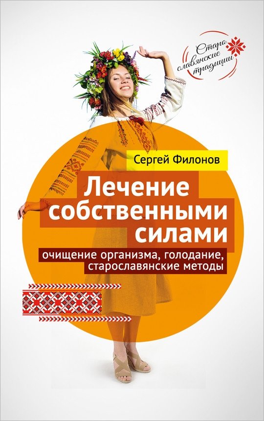Лечение собственными силами. Очищение организма, голодание, старославянские методы | Self-Healing: Body Cleansing, Fasting, and Old Slavic Methods