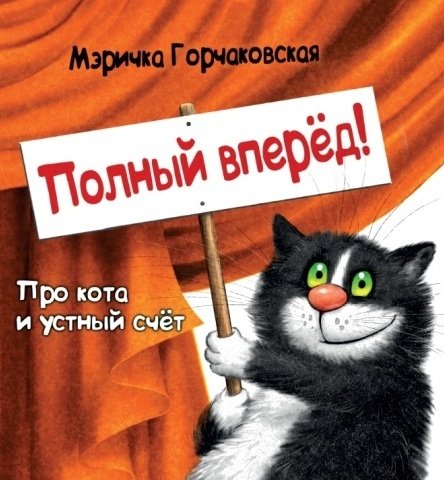 Полный вперед! Про кота и устный счет | Full Speed Ahead! About a Cat and Mental Arithmetic
