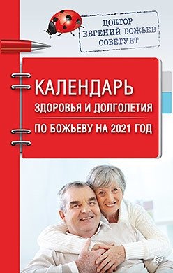Календарь здоровья и долголетия по Божьеву на 2021 год | Bozhiev's Health and Longevity Calendar for 2021