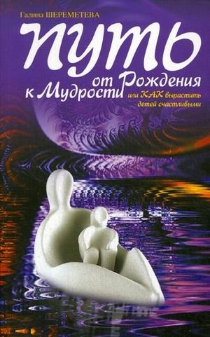 Путь от рождения к мудрости, или как вырастить детей счастливыми | The Path from Birth to Wisdom, or How to Raise Happy Children