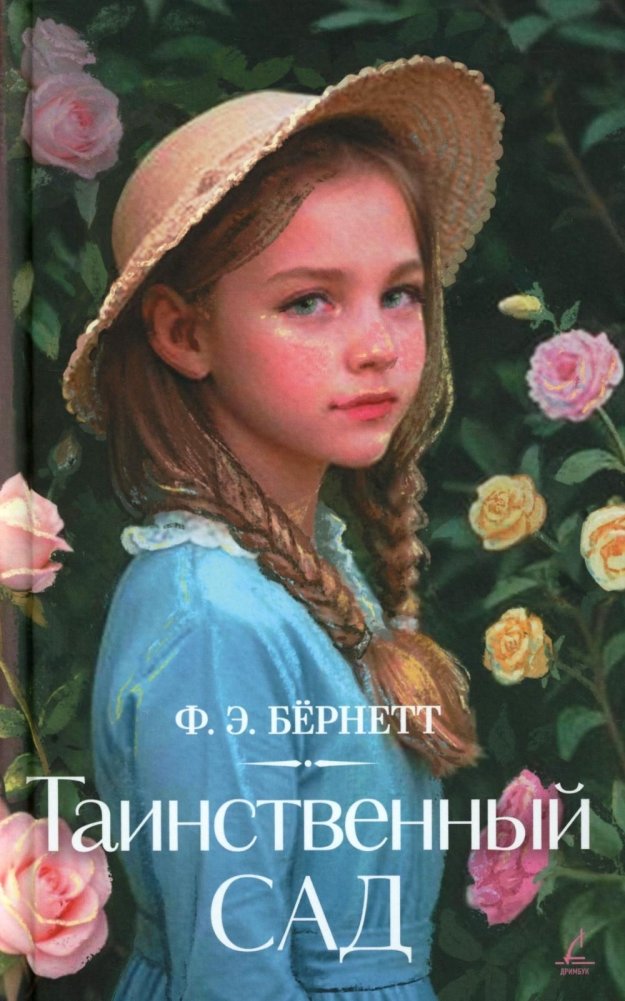 Таинственный сад | The Secret Garden