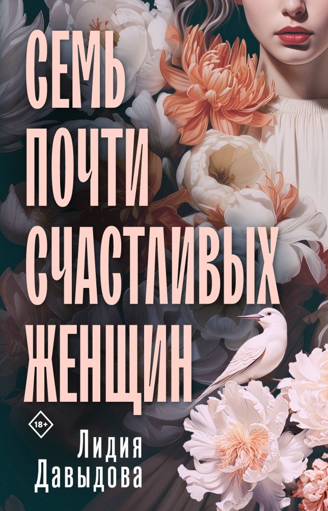 Семь почти счастливых женщин | Seven Almost Happy Women
