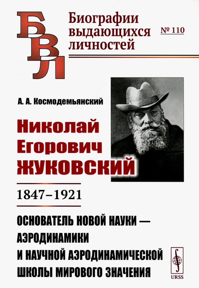 Николай Егорович Жуковский: 1847-1921. Основатель новой науки - аэродинамики и научной аэродинамической школы мирового значения | Nikolai Zhukovsky: 1847-1921. Founder of Aerodynamics and a World-Class Scientific School