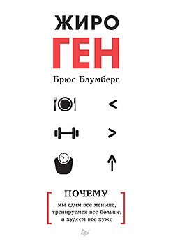 ЖироГен. Почему мы едим все меньше, тренируемся все больше, а худеем все хуже | FatGen: Why We Eat Less, Train More, and Lose Weight Worse