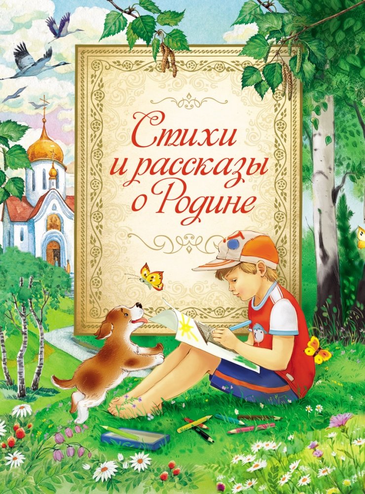 Стихи и рассказы о Родине: сборник произведений русских классиков и советских писателей | Poems and Stories About Motherland: A Collection of Russian Classics and Soviet Writers