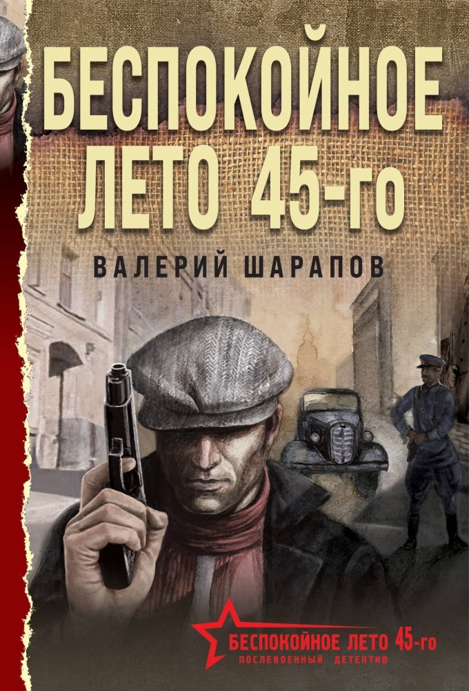 Беспокойное лето 45-го | Restless Summer of '45