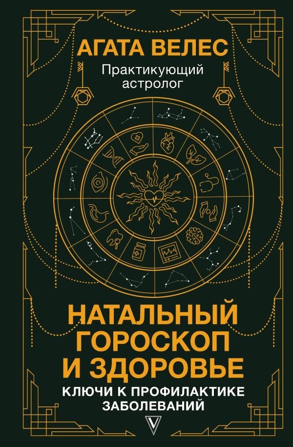 Натальный гороскоп и здоровье: ключи к профилактике заболеваний | Natal Horoscope and Health: Keys to Disease Prevention