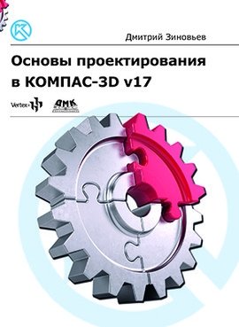 Основы проектирования в КОМПАС 3D v17 | Fundamentals of Design in KOMPAS-3D v17
