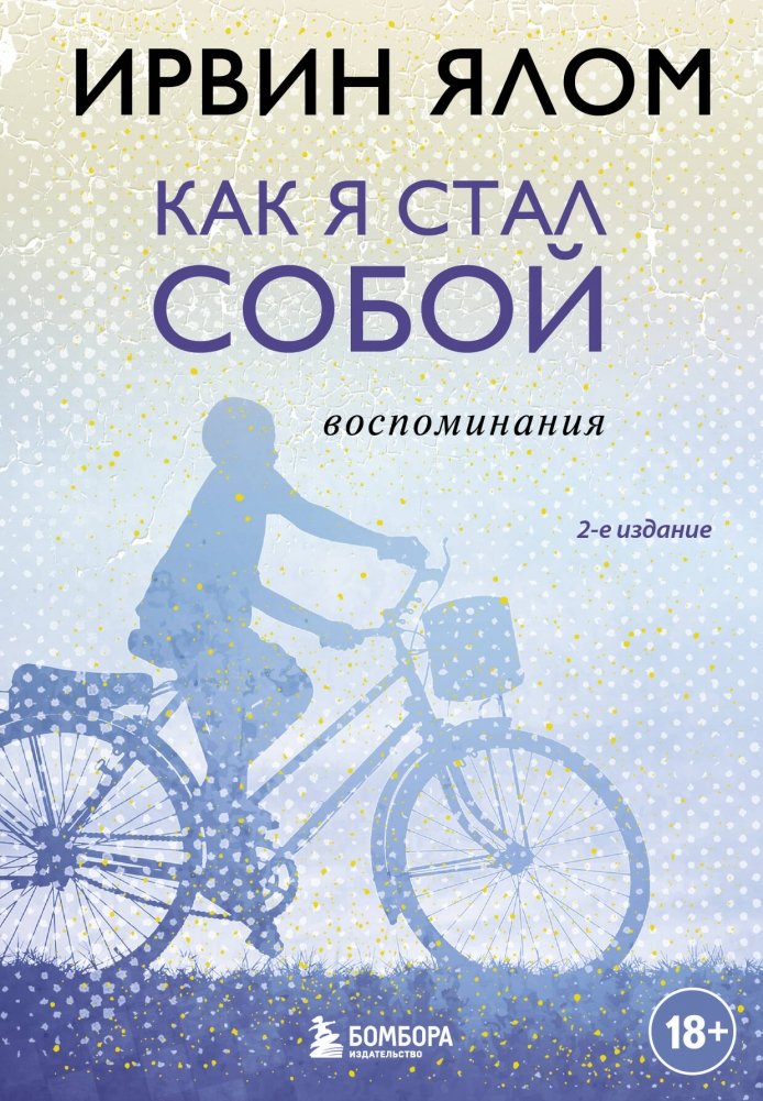 Как я стал собой. Воспоминания (2-е издание) | How I Became Myself: A Memoir