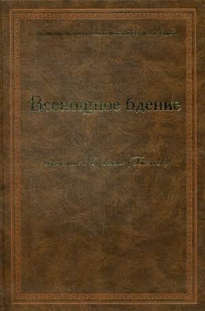 Всенощное бдение | Vsenoshchnoe bdenie