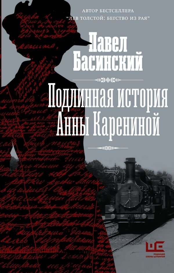 Подлинная история Анны Карениной | The True Story of Anna Karenina