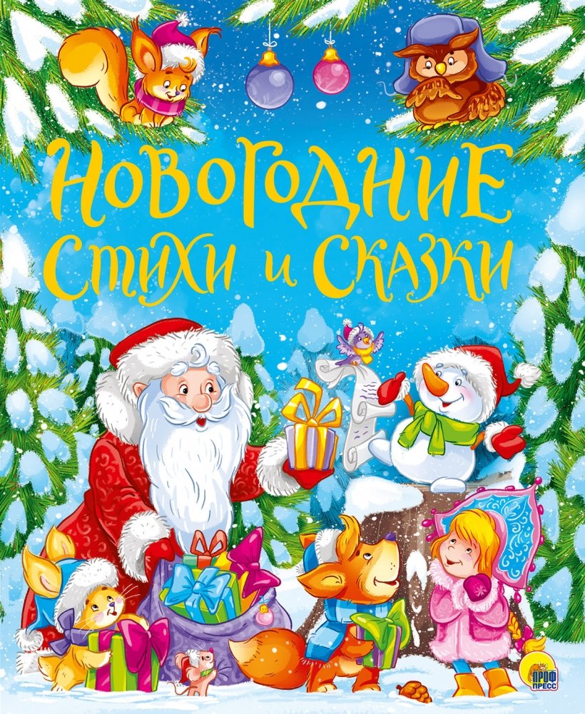 Новогодние стихи и сказки | New Year's Poems and Fairy Tales