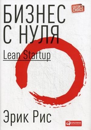 Бизнес с нуля. Метод Lean Startup для быстрого тестирования идей и выбора бизнес-модели