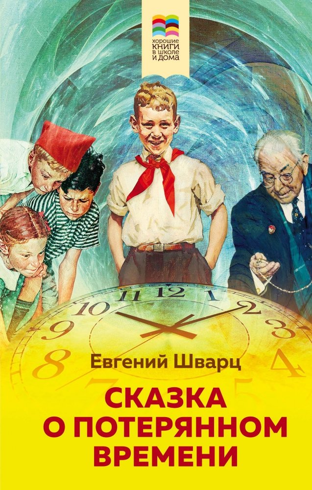 Сказка о потерянном времени | The Tale of Lost Time