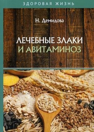 Лечебные злаки и авитаминоз | Healing Grains and Avitaminosis