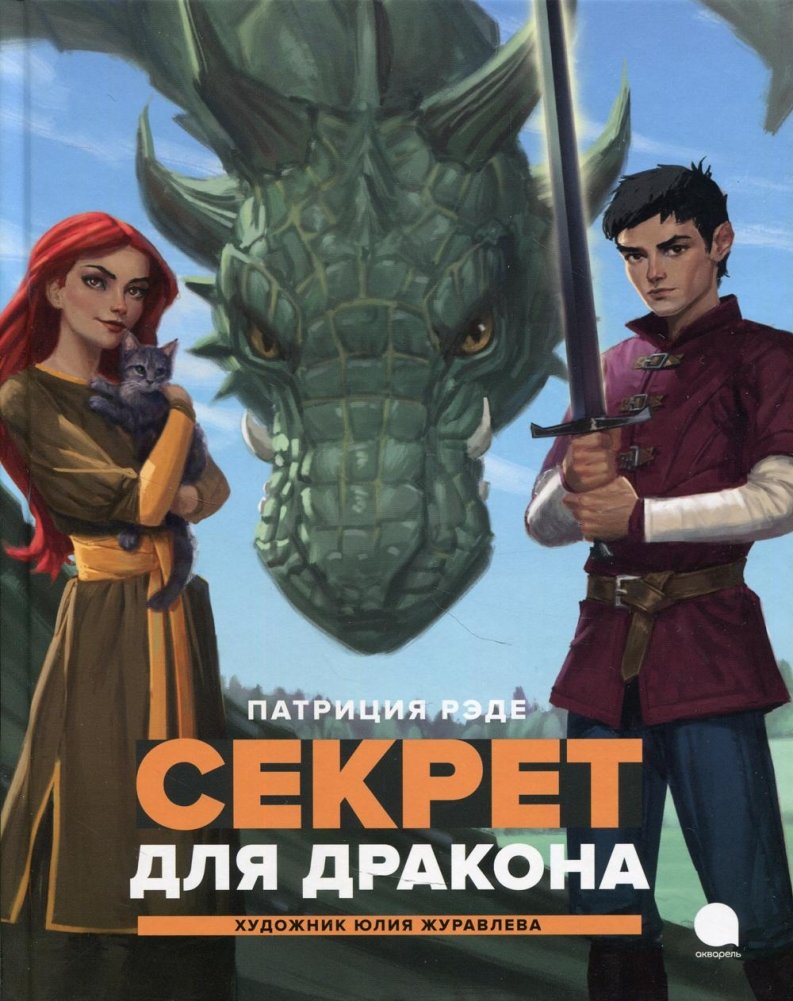 Секрет для дракона. Повесть | A Secret for the Dragon. A Story