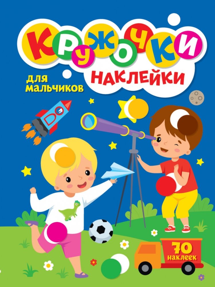 Кружочки наклейки. Для мальчиков | Sticker Circles. For Boys