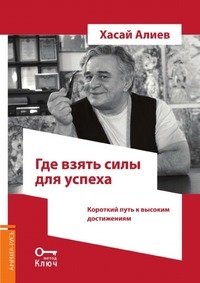 Где взять силы для успеха. Короткий путь к высоким достижениям | Finding Strength for Success: The Short Path to High Achievements