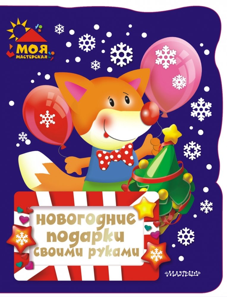 Новогодние подарки своими руками | DIY Holiday Gifts