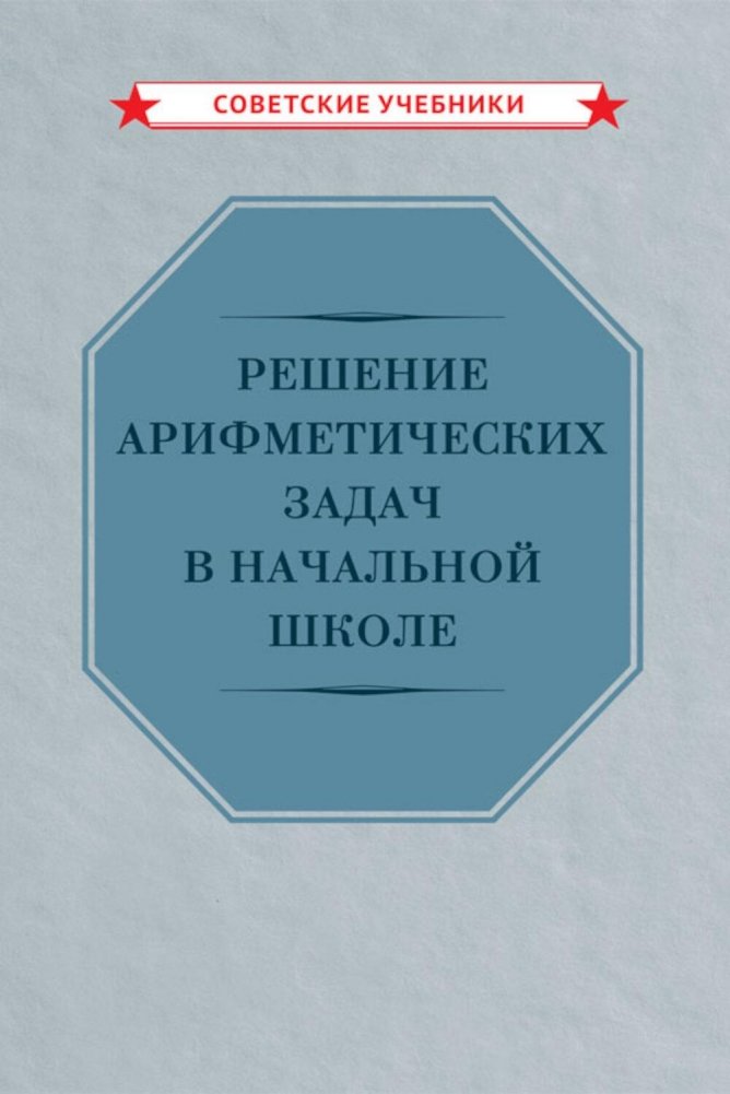 Решение арифметических задач в начальной школе [1948] | Solving Arithmetic Problems in Elementary School [1948]