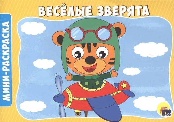 Веселые зверята | Merry Little Animals