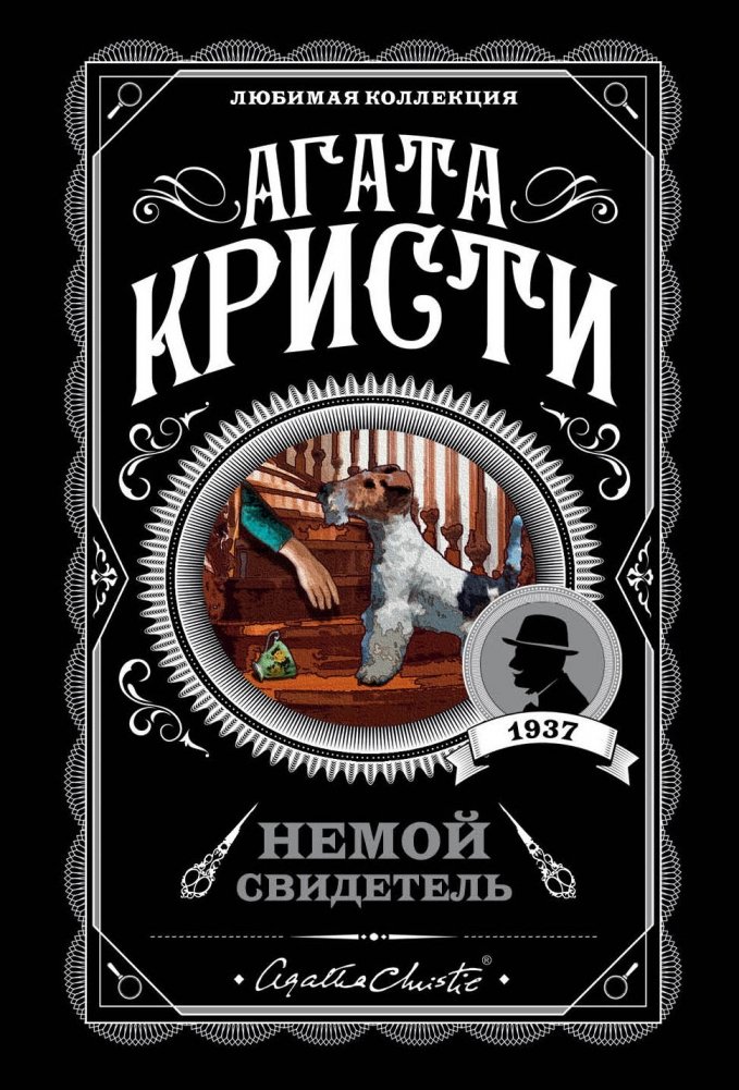 Немой свидетель | The Silent Witness