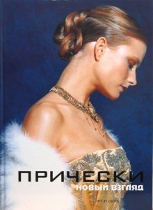Прически. Книга 2 | Hairstyles. Book 2