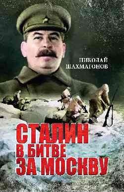 Сталин в битве за Москву | Stalin in the Battle for Moscow