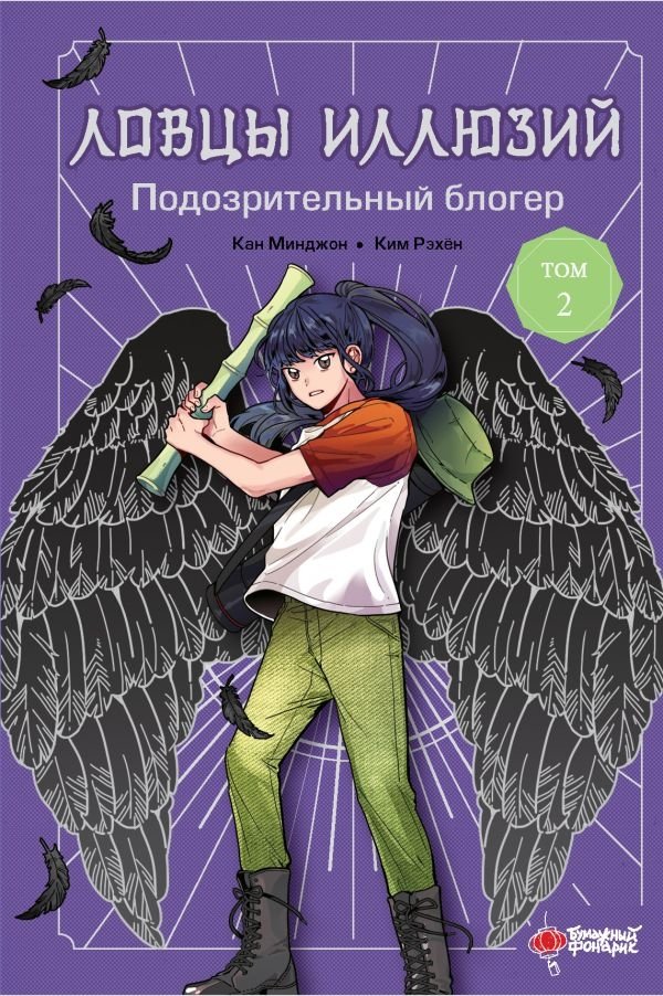 Ловцы иллюзий. Том 2: Подозрительный блогер | Illusion Catchers Vol. 2: The Suspicious Blogger